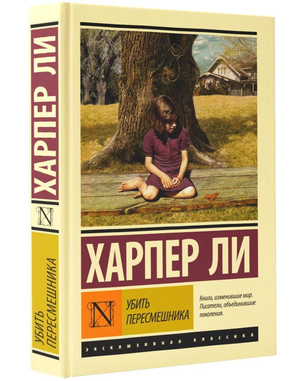 Убить пересмешника