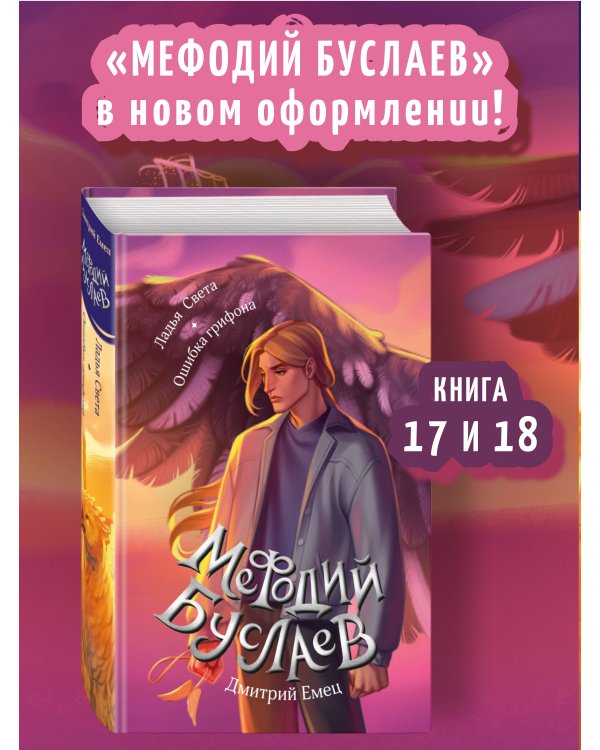 Ладья Света. Ошибка грифона (#17 и #18)