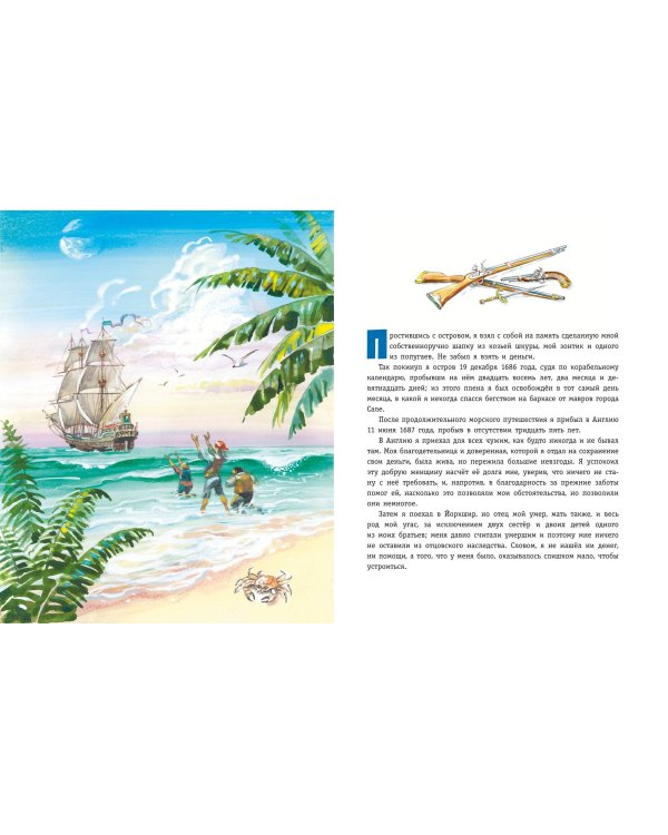 Робинзон Крузо. Жизнь и удивительные приключения (ил. В. Канивца)