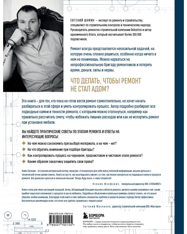 Анатомия ремонта. Все, что нужно знать заказчику по этапам ремонтных работ от планирования бюджета до установки мебели