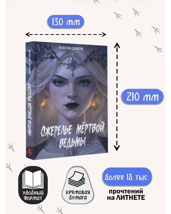 Ожерелье мертвой ведьмы