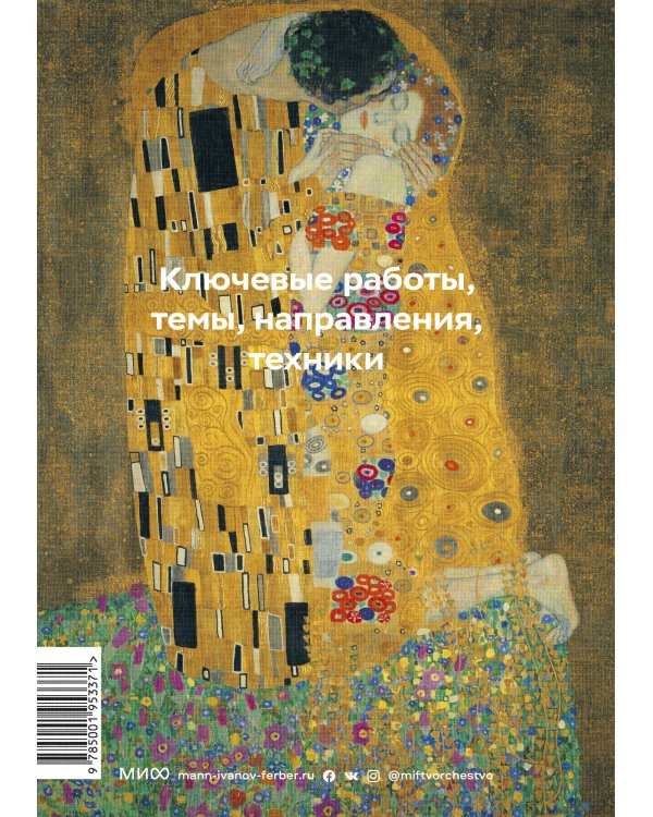 Главное в истории искусств. Ключевые работы, темы, направления, техники