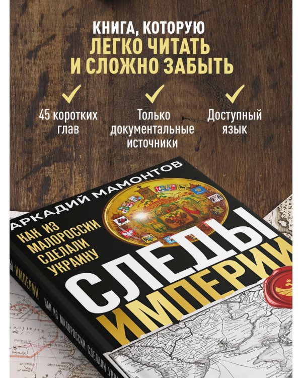 Следы Империи: Как из Малороссии сделали Украину