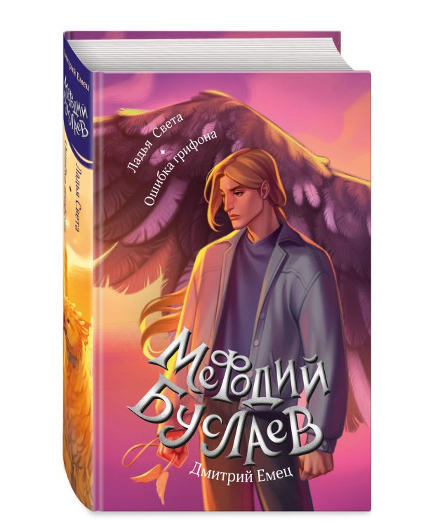 Ладья Света. Ошибка грифона (#17 и #18)