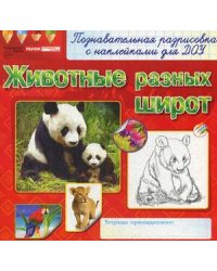 Раскраски с наклейками. Животные разных широт