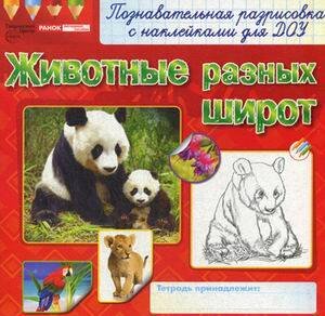 Раскраски с наклейками. Животные разных широт