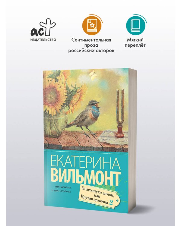 Подсолнухи зимой (Крутая дамочка - 2)