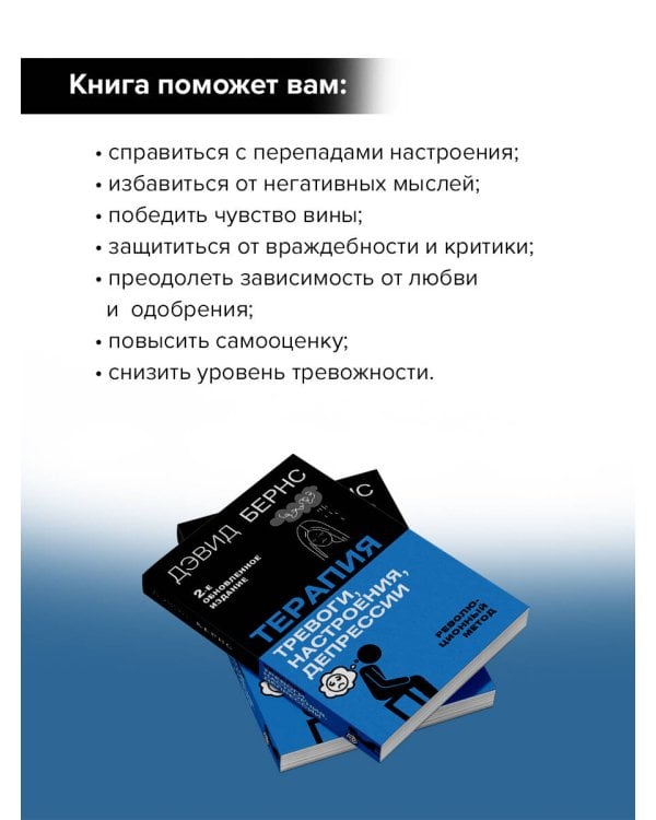 Терапия тревоги, настроения, депрессии. Новое издание. Революционный метод