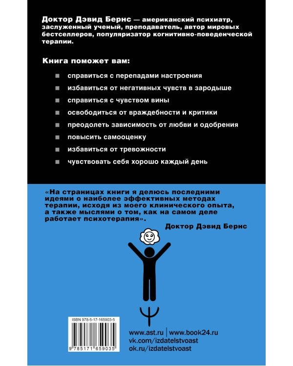 Терапия тревоги, настроения, депрессии. Новое издание. Революционный метод
