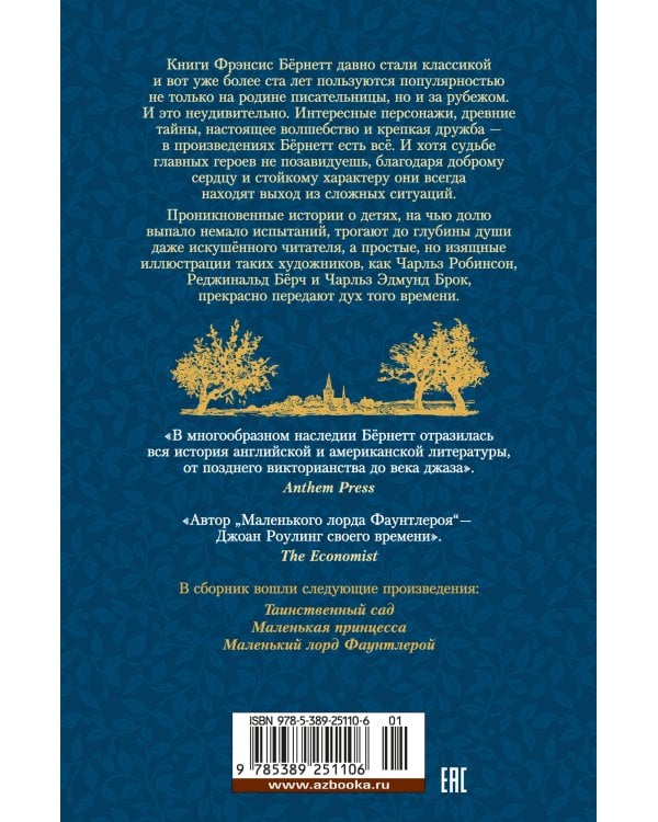 Таинственный сад. Маленький лорд Фаунтлерой (илл. Ч. Робинсона, Р Бёрча, Ч. Э. Брока)
