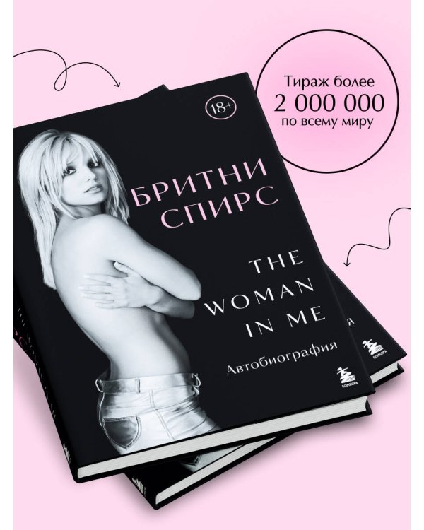 Бритни Спирс: The Woman in Me. Официальное русское издание. Комплект: книга и закладка