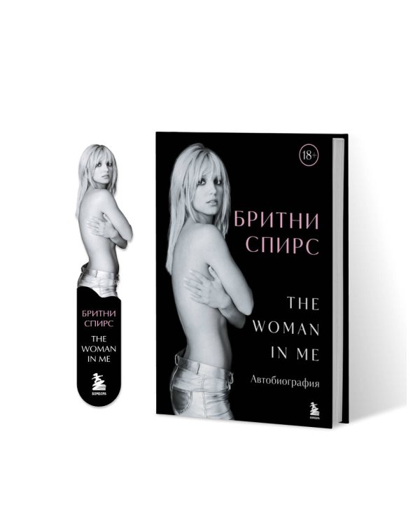 Бритни Спирс: The Woman in Me. Официальное русское издание. Комплект: книга и закладка