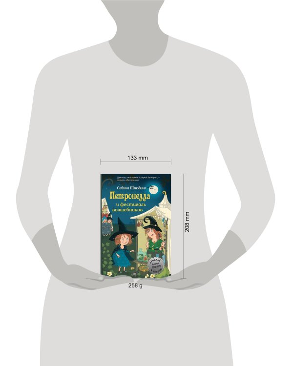 Петронелла и фестиваль волшебников