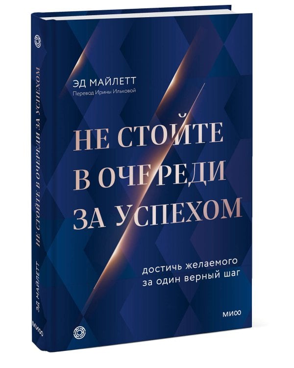 Не стойте в очереди за успехом. Достичь желаемого за один верный шаг