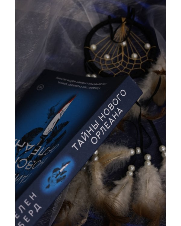 Тайны Нового Орлеана