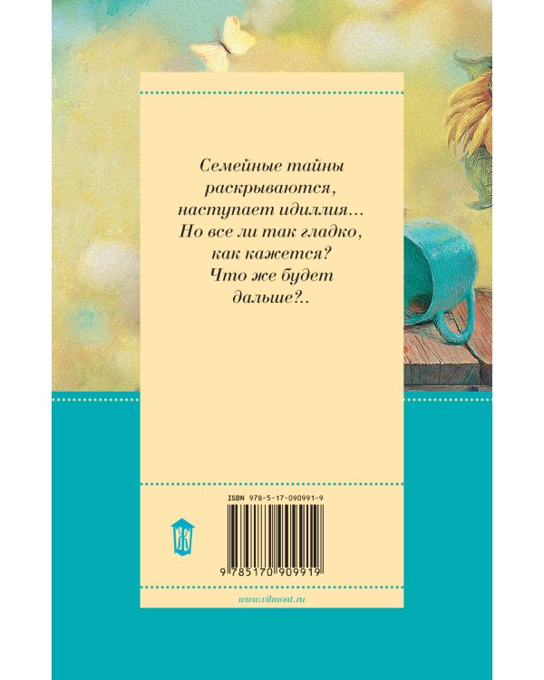 Подсолнухи зимой (Крутая дамочка - 2)