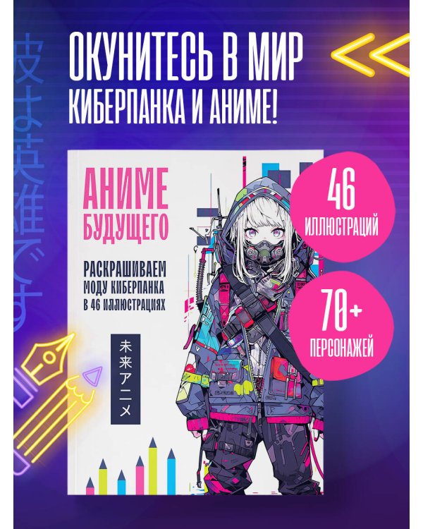 Аниме будущего. Раскрашиваем моду киберпанка в 46 иллюстрациях