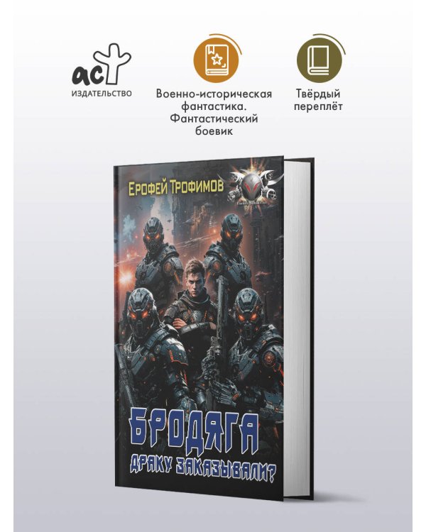 Бродяга. Драку заказывали?