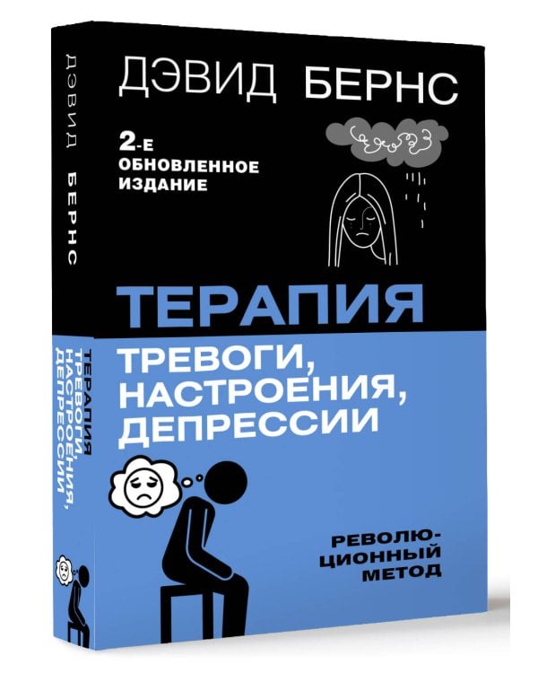 Терапия тревоги, настроения, депрессии. Новое издание. Революционный метод