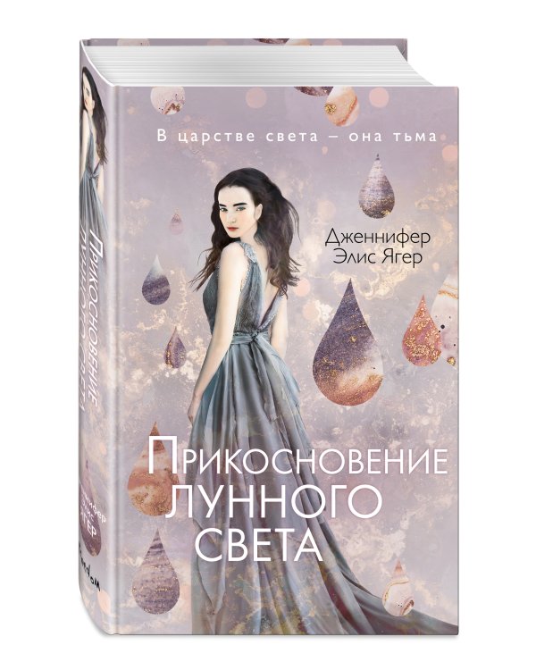 Прикосновение лунного света (#1)