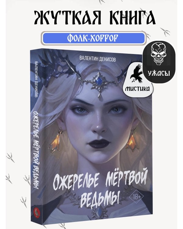 Ожерелье мертвой ведьмы