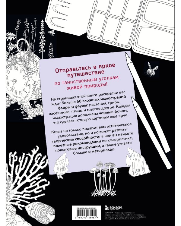 Загадочная природа. Авторские иллюстрации флоры и фауны для раскрашивания
