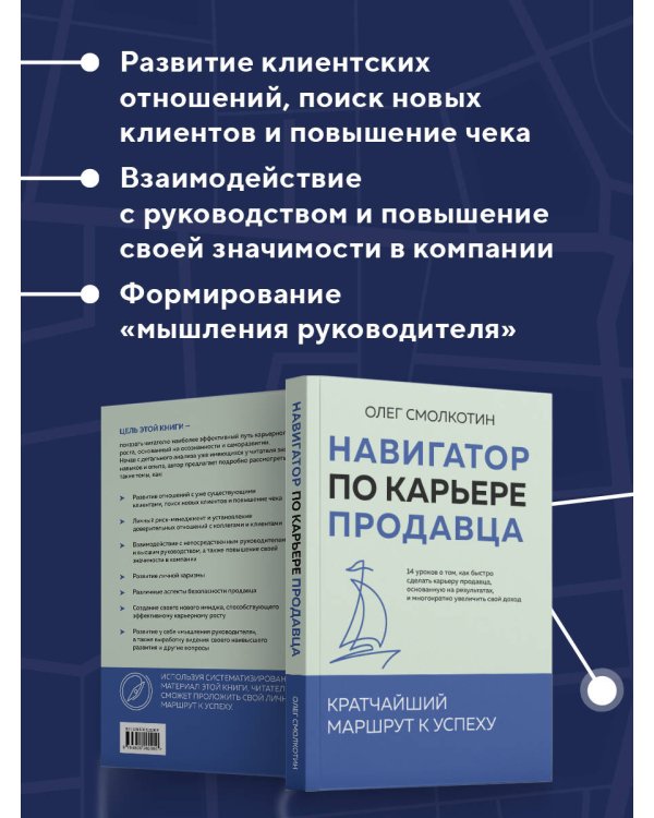 Навигатор по карьере продавца. Кратчайший маршрут к успеху. 14 уроков о том, как быстро сделать карьеру продавца, основанную на результатах, и многократно увеличить свой доход