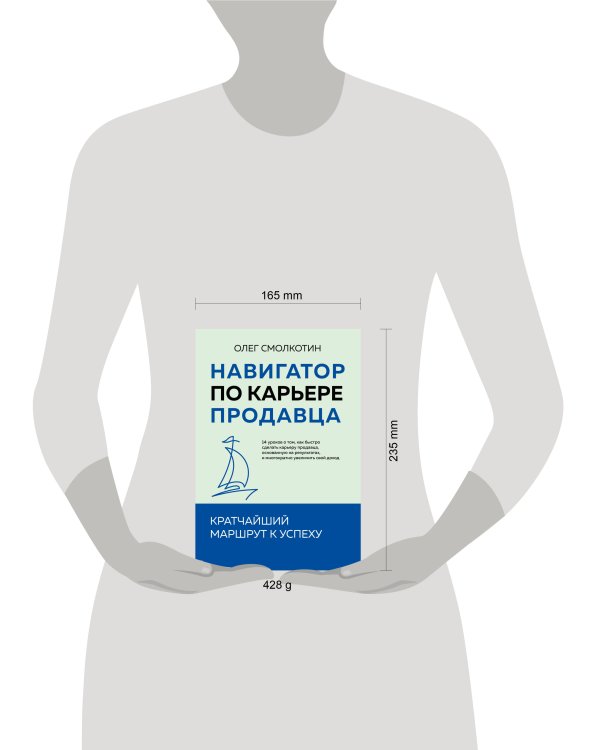 Навигатор по карьере продавца. Кратчайший маршрут к успеху. 14 уроков о том, как быстро сделать карьеру продавца, основанную на результатах, и многократно увеличить свой доход