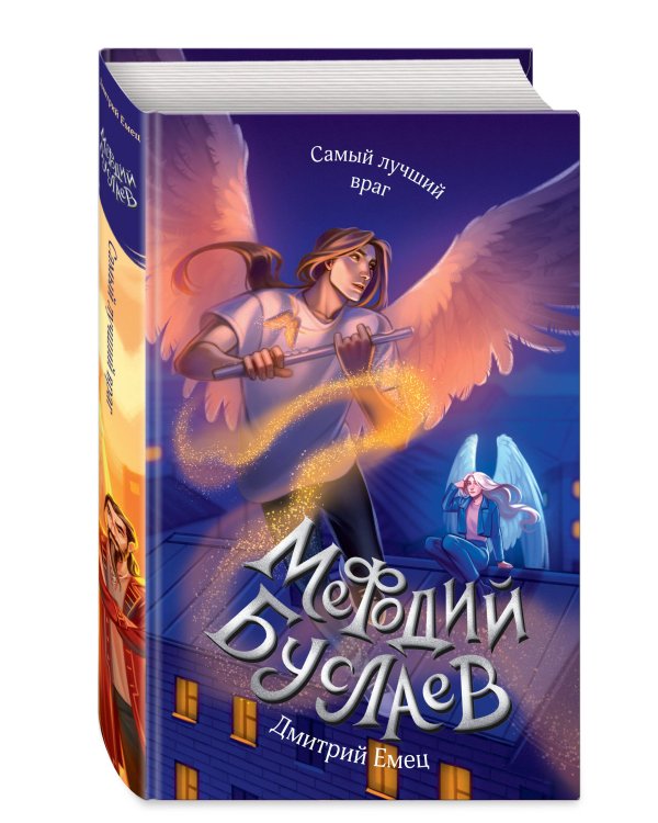 Самый лучший враг (#19)