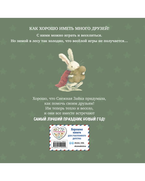 Комплект из 2 книжек к Новому году в подарочном оформлении. Новогодние подарки для Снежной Зайки + Новогодняя мечта Снежной Зайки (ИК)