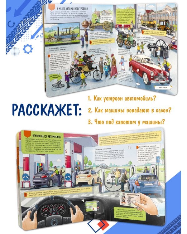 Книжка с окошками. Как устроен автомобиль
