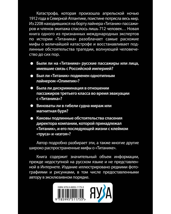 Мифы о «Титанике». Все о катастрофе, которая потрясла мир