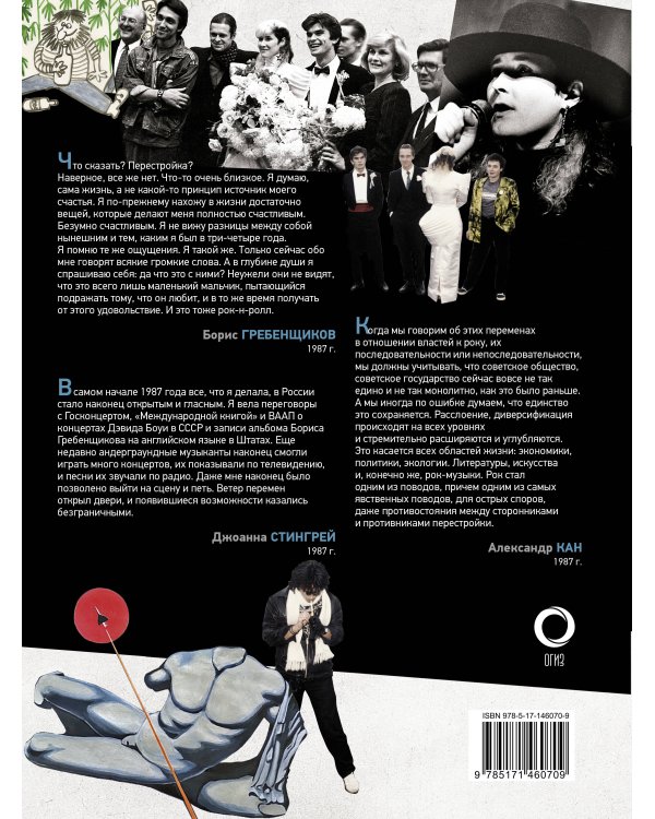 Русский рок. Конец андерграунда. Фотографии. Интервью. Документы
