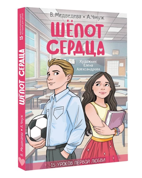 Шепот сердца. 15 уроков первой любви