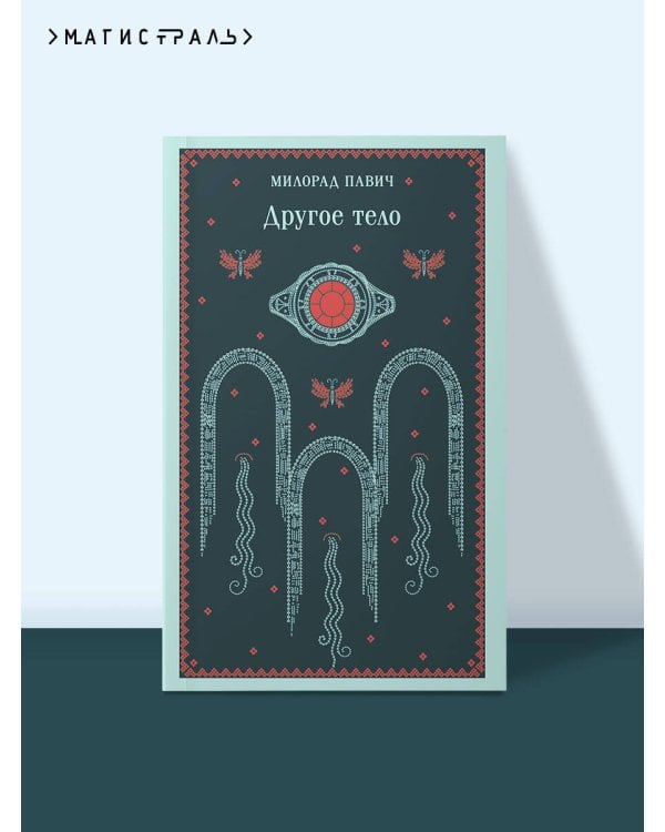 Другое тело