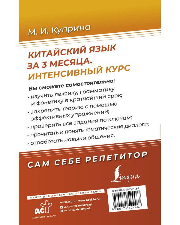 Китайский язык за 3 месяца. Интенсивный курс
