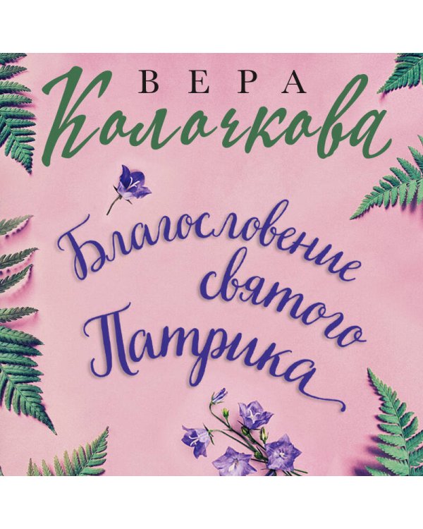 Благословение святого Патрика