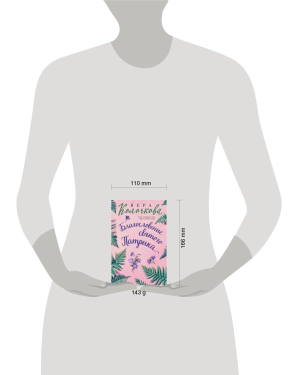 Благословение святого Патрика