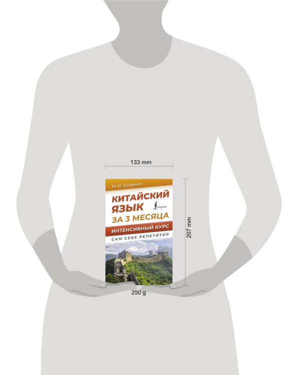 Китайский язык за 3 месяца. Интенсивный курс