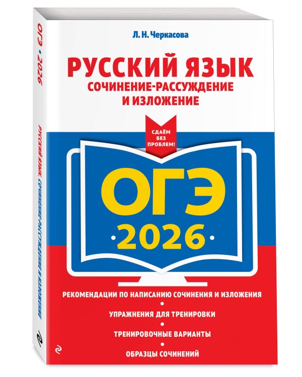 ОГЭ-2026. Русский язык. Сочинение-рассуждение и изложение