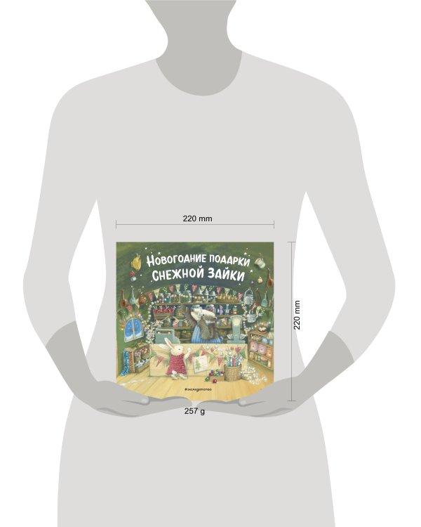 Комплект из 2 книжек к Новому году в подарочном оформлении. Новогодние подарки для Снежной Зайки + Новогодняя мечта Снежной Зайки (ИК)