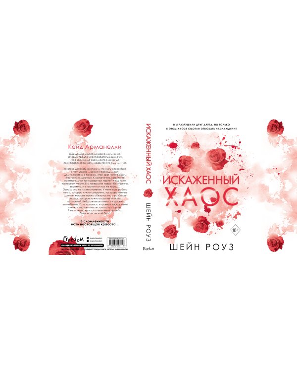 Искаженный хаос (#2)