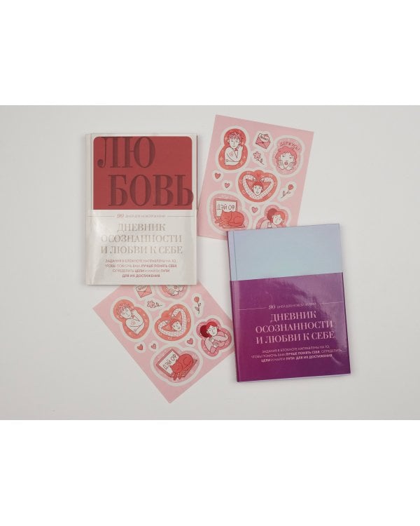 Дневник осознанности и любви к себе. 90 дней, которые станут началом новой жизни (яркий)