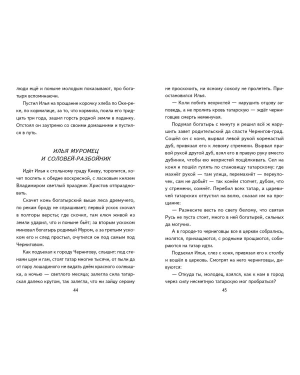 Былины. Сказания о богатырях земли Русской (ил. И. Беличенко)