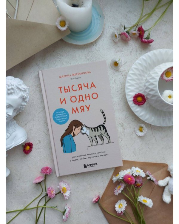 Тысяча и одно мяу. Удивительные кошачьи истории о людях, любви, верности и потерях