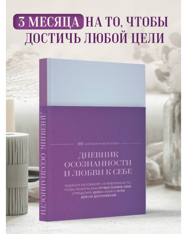 Дневник осознанности и любви к себе. 90 дней, которые станут началом новой жизни (яркий)