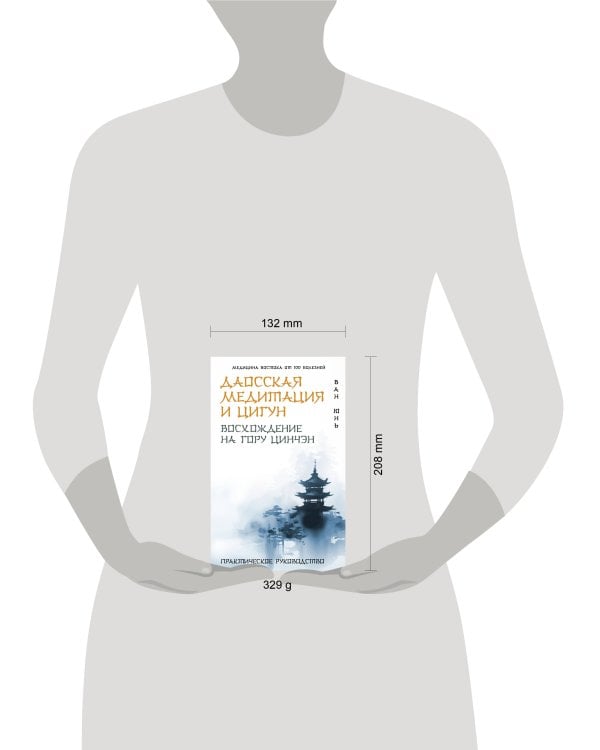 Даосская медитация и цигун. Восхождение на гору Цинчэн. Практическое руководство