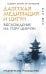 Даосская медитация и цигун. Восхождение на гору Цинчэн. Практическое руководство