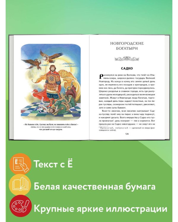 Былины. Сказания о богатырях земли Русской (ил. И. Беличенко)