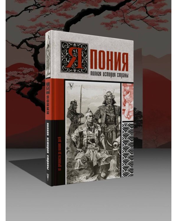Япония. Полная история страны
